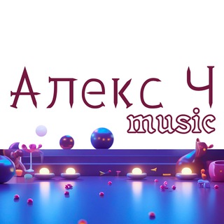 Алекс Ч