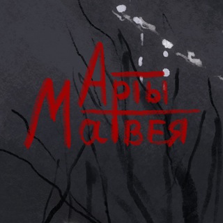 Арты Матвея | Цветная тьма