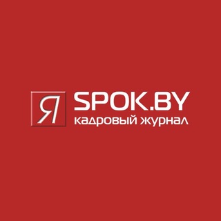 Spok.by | Я - специалист по кадрам