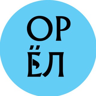 ГОРОД ОРЁЛ 🦅