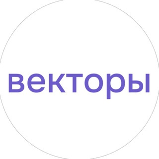 Векторы