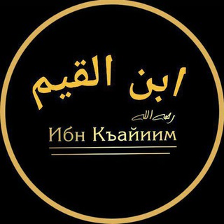 Ибн аль-Каййим(رَحِمَهُ الله)