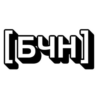 БЧН [Больше чем новости]