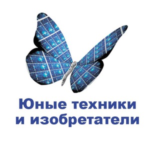 Юные техники и изобретатели