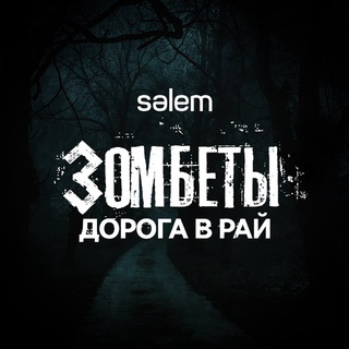ZОМБЕТЫ 🧟‍♂️