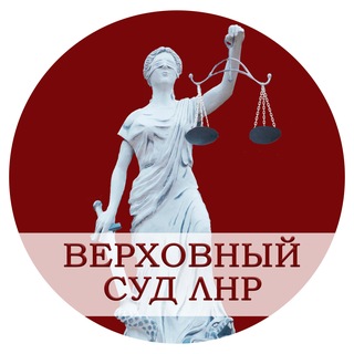 Верховный Суд Луганской Народной Республики