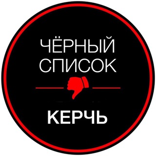 ЧЁРНЫЙ СПИСОК | КЕРЧЬ