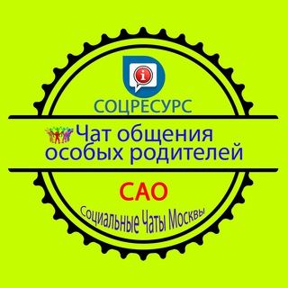 САО. СоцРесурс. Родители особых детей