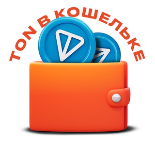TON в кошельке