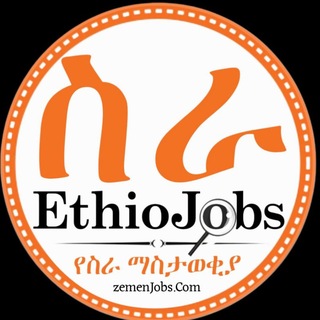 Ethiopian Jobs አስቸኳይ የስራ ማስታወቂያ | Ethiojobs