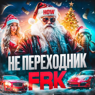 FRK | НЕ ПЕРЕХОДНИК