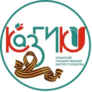 Казанский государственный институт культуры