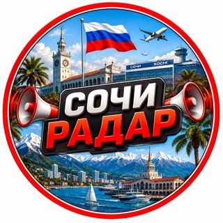 📣 СОЧИ РАДАР