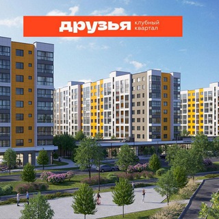 ЖК Друзья | Чат Дома | Краснодар | Западный обход