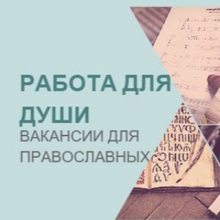 Работа для православных|Вакансии, работа в храме, монастыре