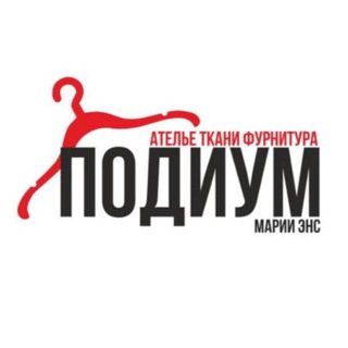 Ателье Подиум