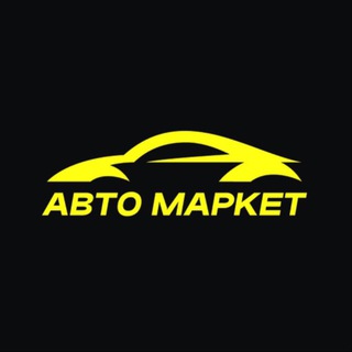 АВТО МАРКЕТ / БЕЛГОРОД