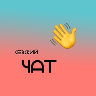 Севский чат