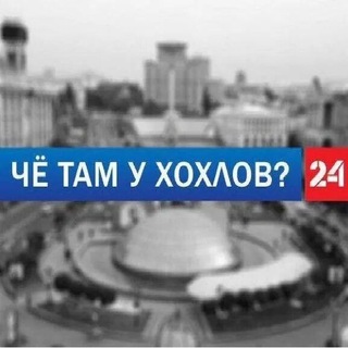 ЧЁ ТАМ У ХОХЛОВ?