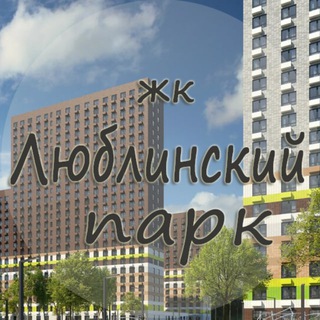 ЖК Люблинский парк