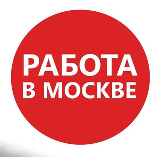 Работа Москва | Вакансии в Москве | Размещение вакансий | Вакансия дня