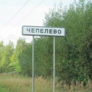 Чепелево обо всем
