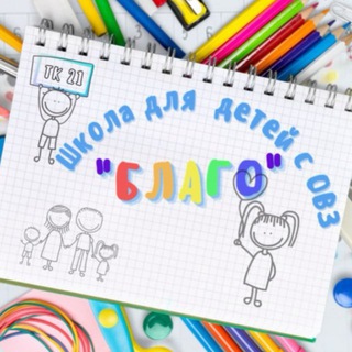 Школа для детей с ОВЗ «БЛАГО»
