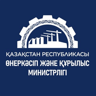 ҚР Өнеркәсіп және құрылыс министрлігі / Министерство Промышленности и строительства РК🇰🇿