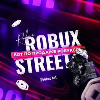 Robux Street | Магазин робуксов - Купить робуксы
