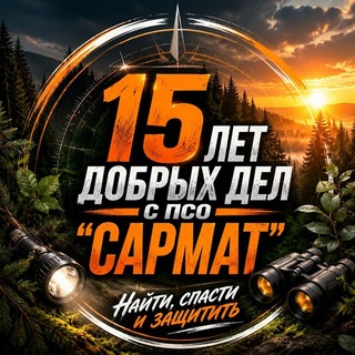 ПСО "САРМАТ" ✔