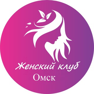 Женский | Клуб Омск
