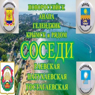 СОСЕДИ Раевская Натухаевская Анапа НОВОРОС Геленджик Крымск и РЯДОМ