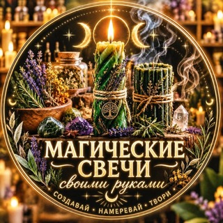 🕯 Магические свечи своими руками