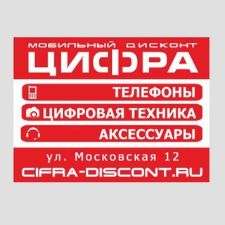 ЦИФРА Мобильный Дисконт