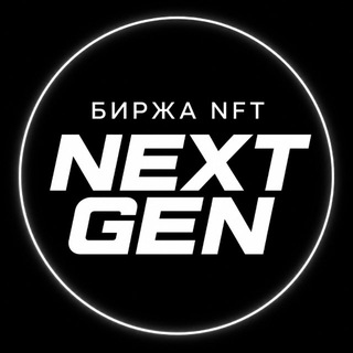 Nextgen | Биржа нфт