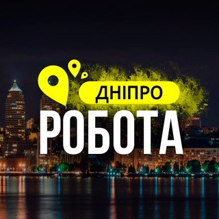 РОБОТА ДНІПРО 🇺🇦 | РАБОТА ДНЕПР