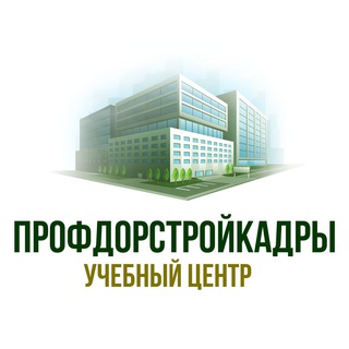 ПрофДорСтройКадры УЦ