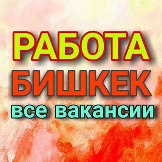 РАБОТА БИШКЕК! ПОДРАБОТКА! ЖУМУШ! ВАКАНСИЯ! КАФЕ РЕСТОРАН ПОВАР ОФИЦИАНТ БАРМЕН! ВОДИТЕЛЬ СТРОЙКА 📢КУНУМДУК… ПОСТОЯННЫЙ БИШКЕК