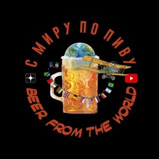 С МИРУ ПО ПИВУ!