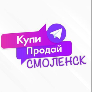Купи • Продай • Обменяй СМОЛЕНСК