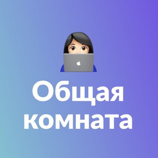 🫠 Кай | Общая комната