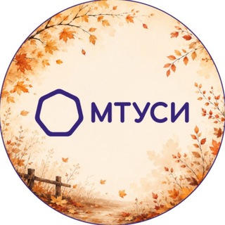 МТУСИ ✔