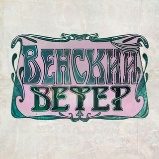 Кафе «Венский ветер»