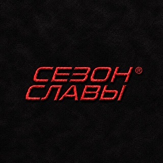 СЕЗОН СЛАВЫ®