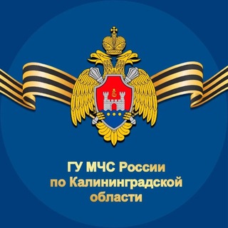 МЧС Калининградской области