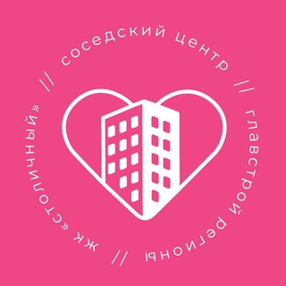 Соседский центр «ЖК Столичный»