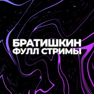 ФУЛЛЫ БРАТИШКИНА