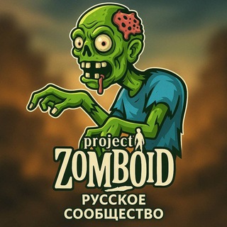 Project Zomboid. Русское Сообщество