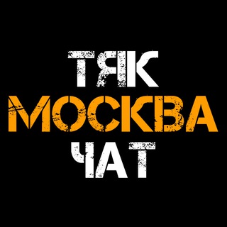 РЫНОК ТЯК МОСКВА | ПОСТАВЩИКИ ЛЮБЛИНО | ЧАТ ОПТОВОГО РЫНКА