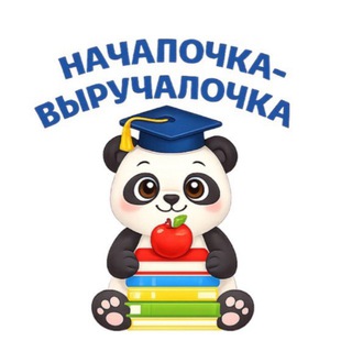 НАЧАЛОЧКА-ВЫРУЧАЛОЧКА